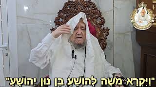 "ויקרא משה להושע בן נון יהושע" (יום שני י"ח סיון התשפ"ד) @maran.harav-mazuz
