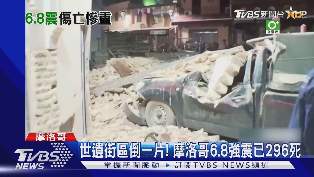 世界遺產街區倒成一片! 摩洛哥南部6.8強震 已632死