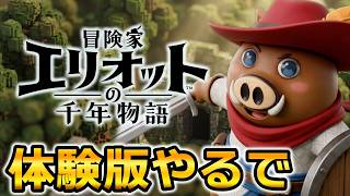 【冒険家エリオット】体験版クリアまで実況！HD-2D×ゼルダ風の極上アクションRPG