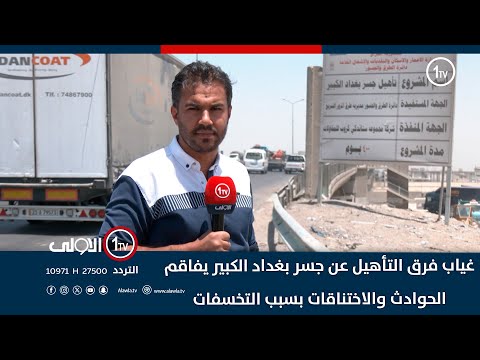 فيديو | رغم إعلان التنفيذ.. غياب فرق التأهيل عن جسر بغداد الكبير يفاقم الحوادث والاختناقات بسبب التخسفات