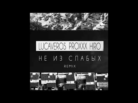 LUCAVEROS x PROXXX x HIRO — Не из слабых (Remix)