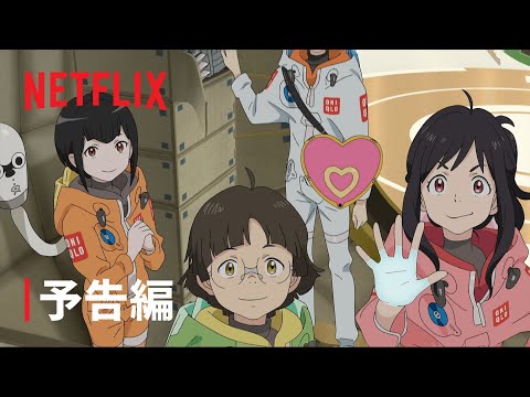 地球外少年少女 Video2