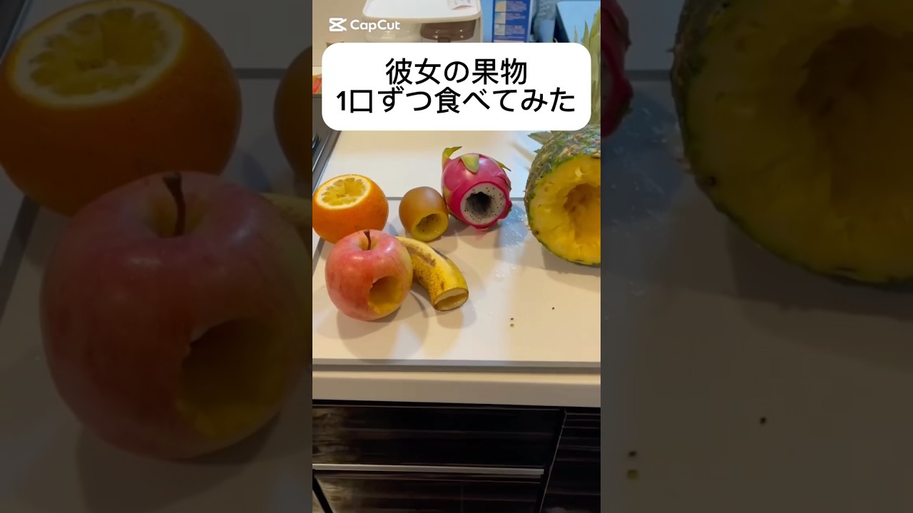 彼女の果物一口ずつ食べてみた #カップルの日常 #カップル #ドッキリ #カップルあるある