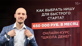 Создание онлайн-курсов финансовой грамотности с доходом 2 000 000 руб. за 3 мес. // Выбор ниши 16+