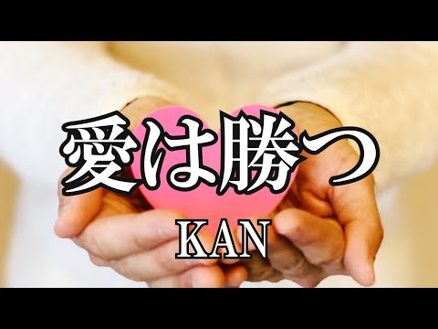 愛は勝つ / KAN (歌詞入り)