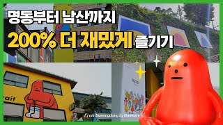 How to have 200% more fun from Myeongdong to Namsan!🚶‍♂️ Myeongdong fun tour, Namsan Park