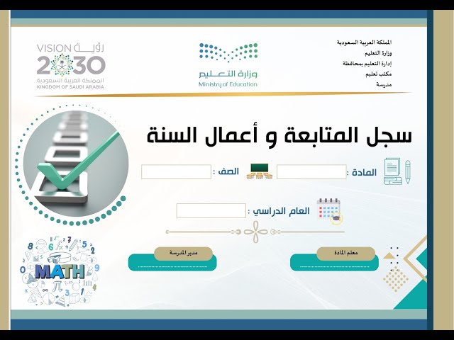 سجل المتابعة وأعمال السنة للفصلين لمادة الرياضيات - ابتدائي + متوسط + ثانوي