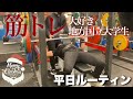筋トレ大好き地方国立大生の平日ルーティン