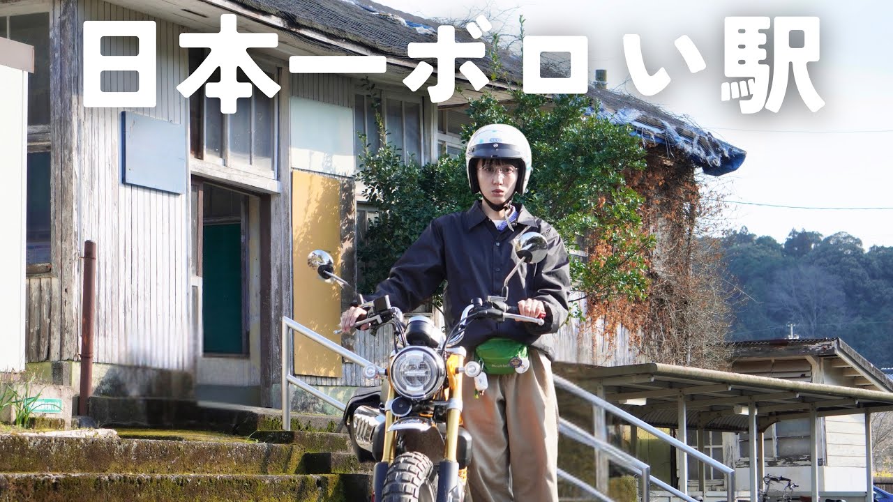 【崩壊寸前】小さなバイクで、日本で1番ボロい駅に行ってみた…‼︎｜モンキー125