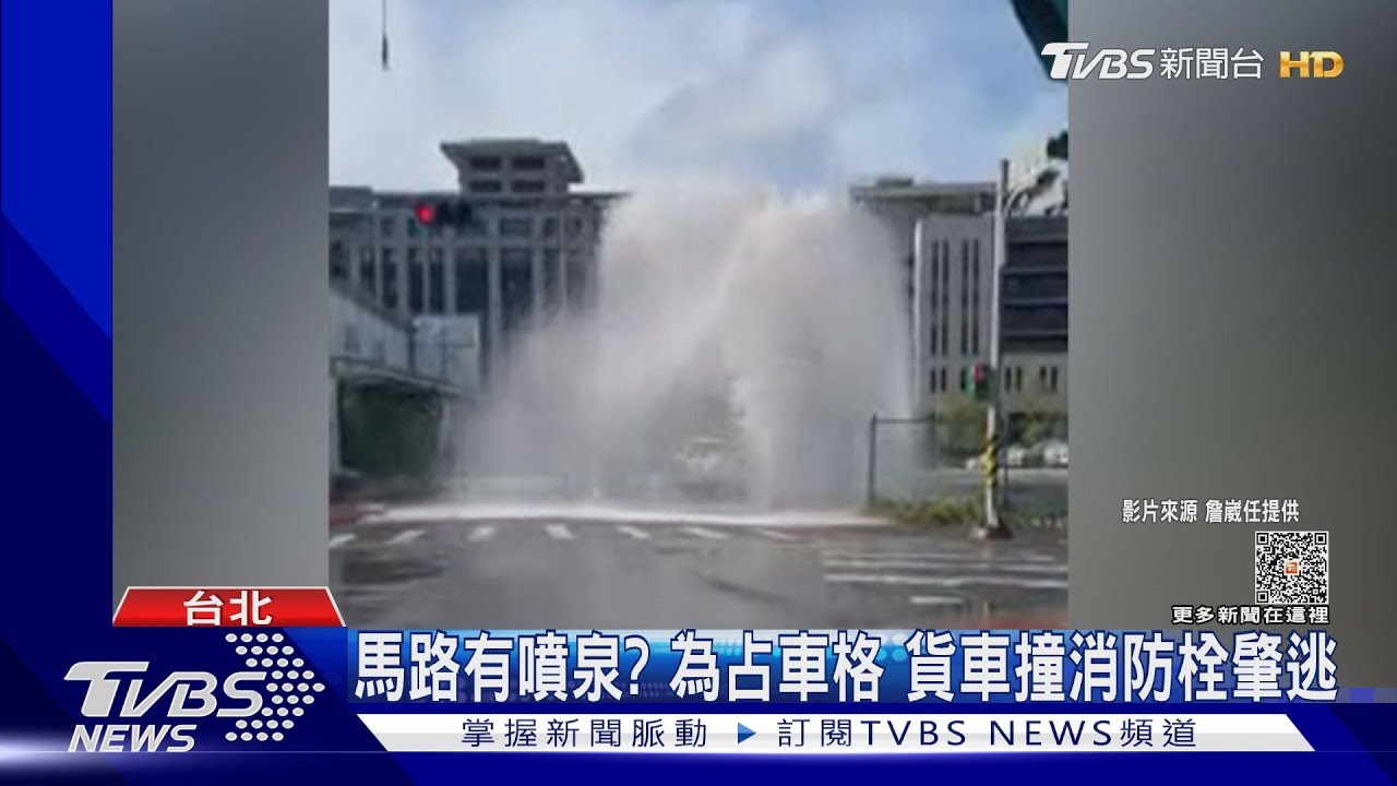 馬路有噴泉?為占車格 貨車撞消防栓肇逃