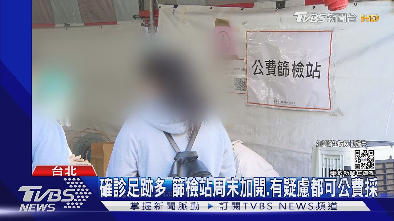 確診足跡多　篩檢站周末加開、有疑慮都可公費採