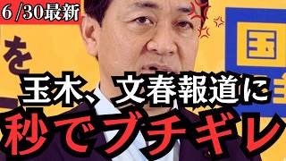 【最新 国民民主】玉木代表、文春報道を根拠に迫る望月衣塑子氏へ冷静に完全反論