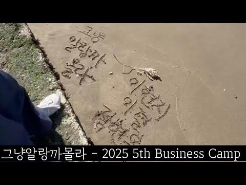 2025 글로벌경영학과 제5회 비즈니스캠프 활동 영상_그냥알랑까몰라