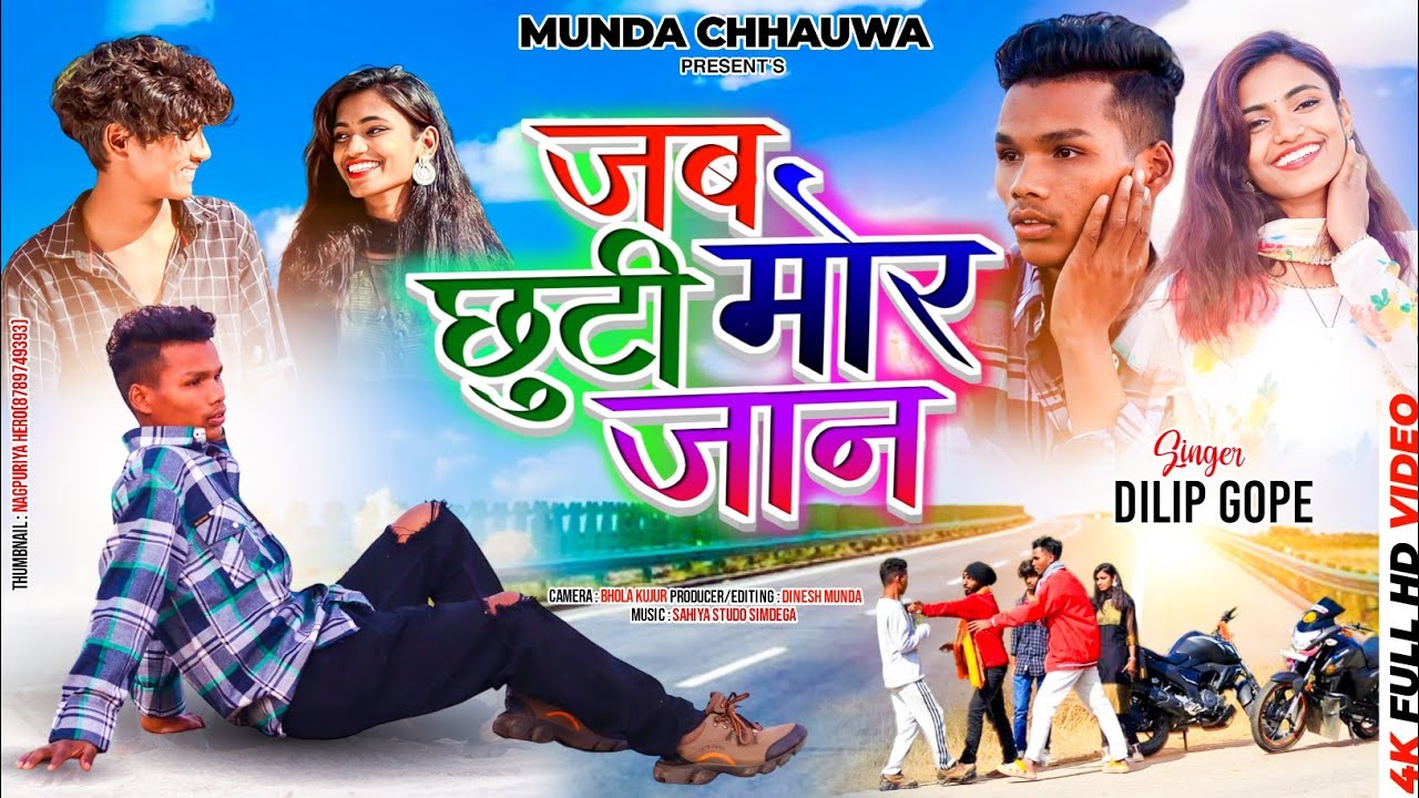 New Nagpuri Bewafa Song// Singer Dilip Gope//जब छुटी मोर जान// Jab Chutti Mor Jaan//Full video