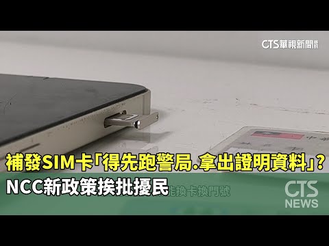 補發SIM卡「得先跑警局.拿出證明資料」？　NCC新政策挨批擾民