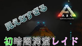 【ARK】初めての暗闇洞窟レイド【PVP】