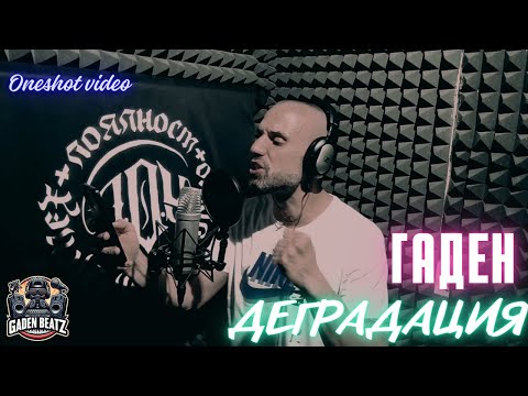 5.Гаден - Деградация (Oneshot Video / прод. от Гаден)