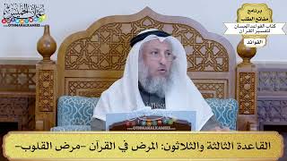 47 - القاعدة الثالثة والثلاثون (المرض في القرآن - مرض القلوب) - عثمان الخميس