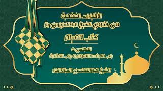 صورة المجلس (5)| الإختيارات الفقهية من فتاوى الشيخ عبد العزيز بن باز/كتاب الصيام |#الشيخ_عبدالمحسن_العباد