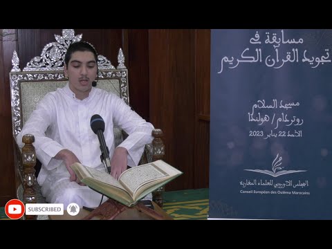 أصوات قرآنية من أوروبا: القارئ: إسماعيل الهجودي/ هولندا