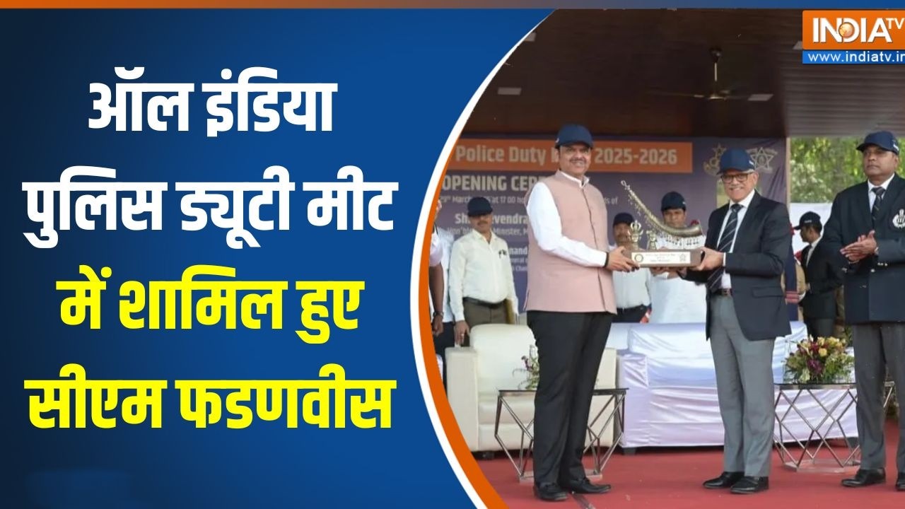 Maharashtra News: All India Police Duty Meet में शामिल हुए CM Fadnavis, की महाराष्ट्र पु?