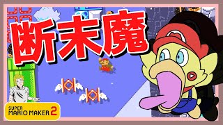 【勢い】今日も断末魔芸が光るマリオメーカー２その81