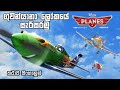 Planes Full Movie 2013 Planes 2013 Full Movie With Sinhala Subtitles Movie Review Sinhala BK