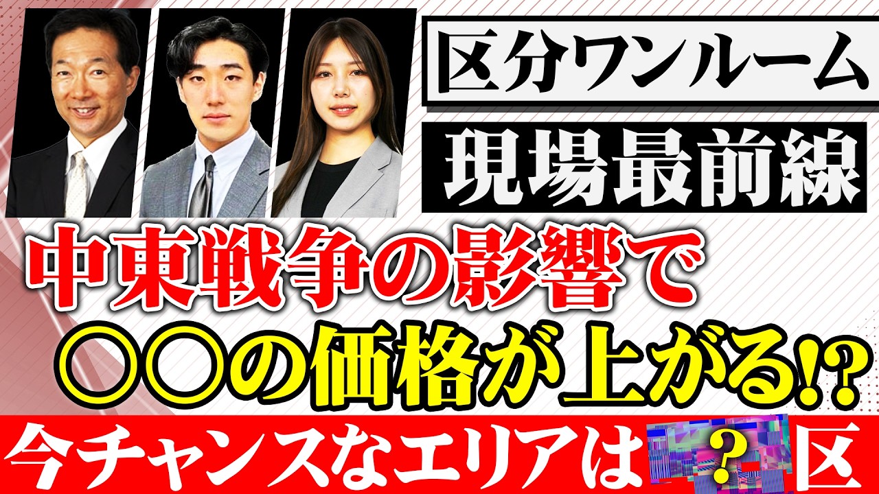 【区分ワンルーム現場最前線】中東戦争の影響などで○○の価格が上がる中で今狙い目なのはどこか！？