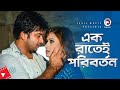 এক রাতেই পরিবর্তন Movie Scene Shakib Khan Bobby Funny Moment Rajotto