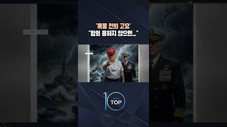 '폭풍 전의 고요' "합의 응하지 않으면…" / #채널A #뉴스TOP10 #shorts