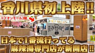 【ついに香川県へ出店！！！全国で流行りに流行ってる麻辣湯専門店！！】全国50店舗体制へ拡大中！讃岐うどん県に新しいブームが新開店！麻辣湯の名店【福恩麻辣 イオンモール高松店】香川県高松市