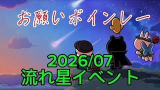 2026/07流れ星イベント‼️願いを叶タマエ‼️