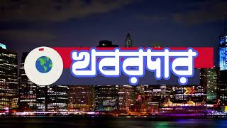 দৈনিক সমাচার | খবরদার | দিনের বাছাই করা খবর একনজরে