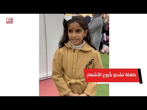 معروفة يا مصر إنتى أشعاري❤️❤️ طفلة تشدو بأروع الأشعار بمعرض الكتاب