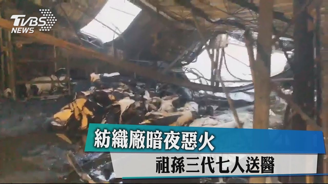 紡織廠暗夜惡火 祖孫三代七人送醫