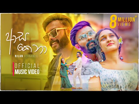Nilan Fernando - Asa Kena (ආස කෙනා) | Official Music Video
