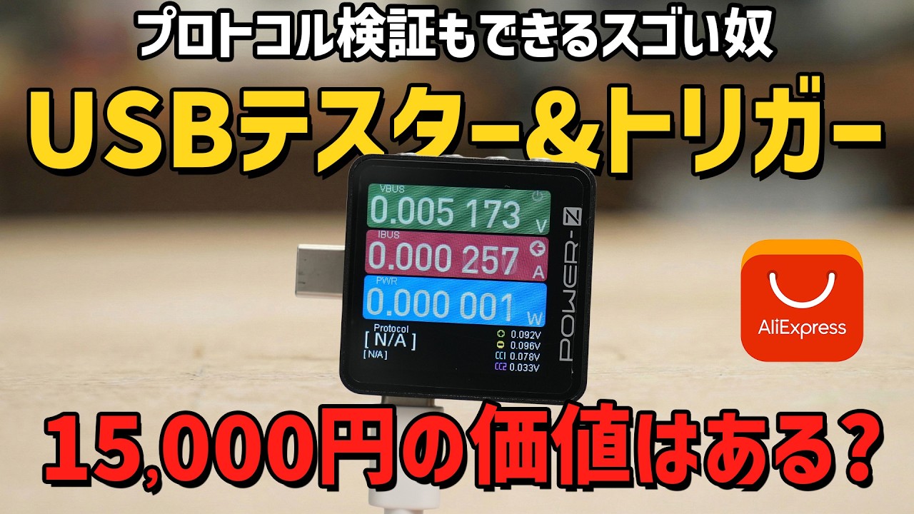 1.5万円の「高級USBテスター」は、格安品と何が違うのか？【POWER-Z KM003C】