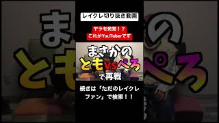 なんでお前が勝つねんwwwwwwwwww #レイクレ切り抜き #レイクレしか勝たん #レイクレ面白集