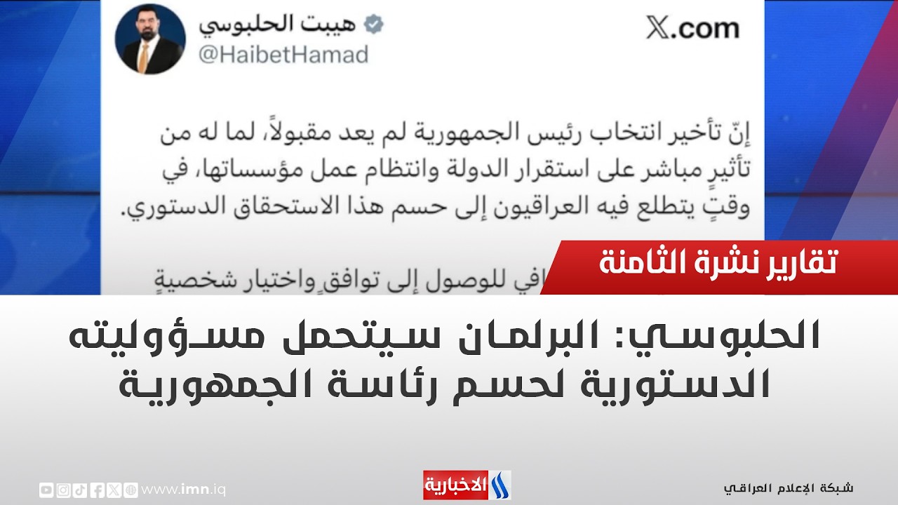فيديو | الحلبوسي: البرلمان سيتحمل مسؤوليته الدستورية لحسم رئاسة الجمهورية