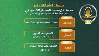 صورة السؤال الثالث : الميت إذا أوصى بدفنه في أرضه أو أن يُطيّب بالعود الشيخ د.محمد المختار الشنقيطي