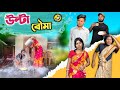 উল্টা বৌমা Ulta Bouma TH Comedy Ft Rajbanshivines TH Comedy