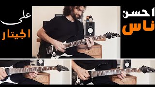 اعلان اورانج الجديد 2020 أحسن ناس - اوكا واورتيجا - شيبه - عدويه على الجيتار