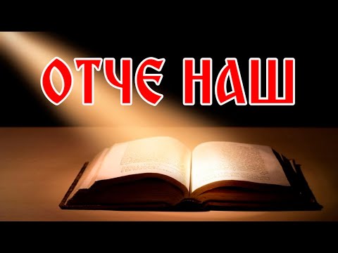 МОЛИТВА ГОСПОДНЯ (ОТЧЕ НАШ...)