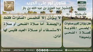 1951 - الأذان لغير الصلوات الخمس - نور على الدرب image