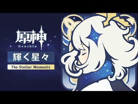 【原神】「輝く星々 The Stellar Moments」 - YouTube
