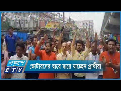 ভোটারদের দ্বারে দ্বারে যাচ্ছেন প্রার্থীরা | ETV News