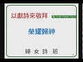 2019.02.24 榮 耀 歸 神~婦女詩班 2019.02.24 榮 耀 歸 神~婦女詩班