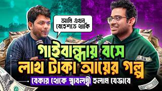কিভাবে শূন্য থেকে আয় করা শুরু করবো?