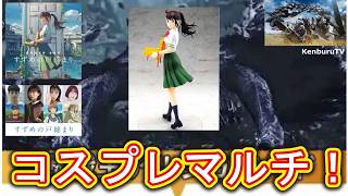 【#モンハンワイルズPS5版】視聴者参加型！すずめの戸締まり岩戸すずめコスプレ装備で☆10モンスターを倒していこうマルチライブ配信！