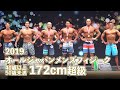 2019オールジャパンメンズフィジーク40歳以上~50歳未満172cm超級【4K】